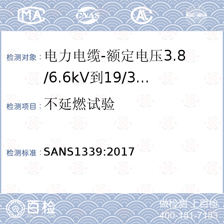 不延燃试验 电力电缆-额定电压3.8/6.6kV到19/33kV交联聚乙烯（XLPE）绝缘电力电缆