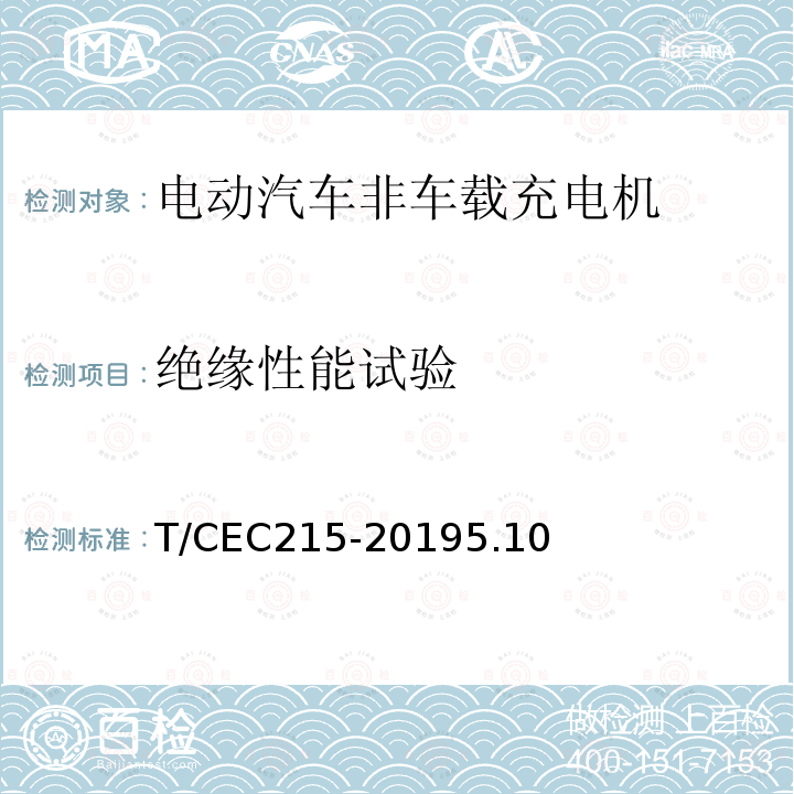 绝缘性能试验 电动汽车非车载充电机检验试验技术规范 高温沿海地区特殊要求