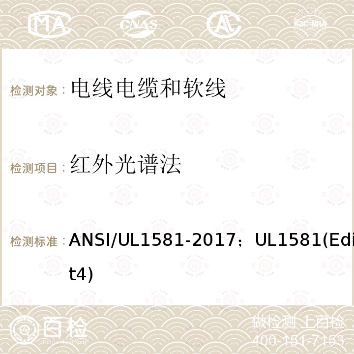 红外光谱法 ANSI/UL 1581-20 电线电缆和软线参考标准