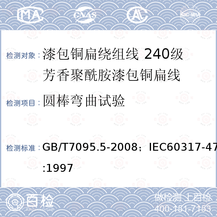 圆棒弯曲试验 漆包铜扁绕组线 第5部分:240级芳香聚酰胺漆包铜扁线