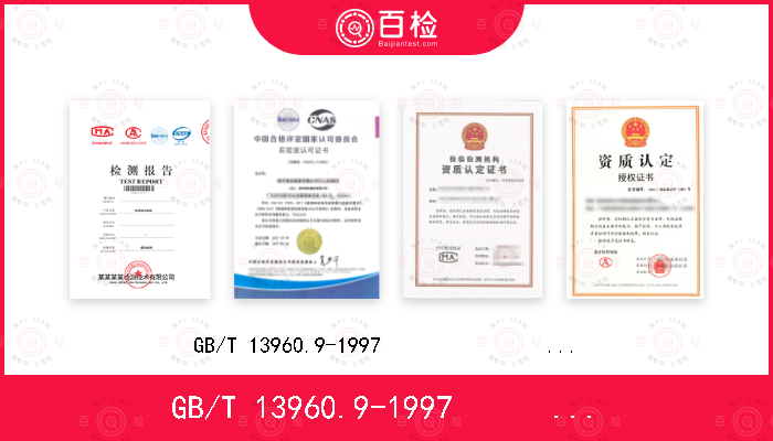 GB/T 13960.9-1997                IEC 61029-2-9:1993