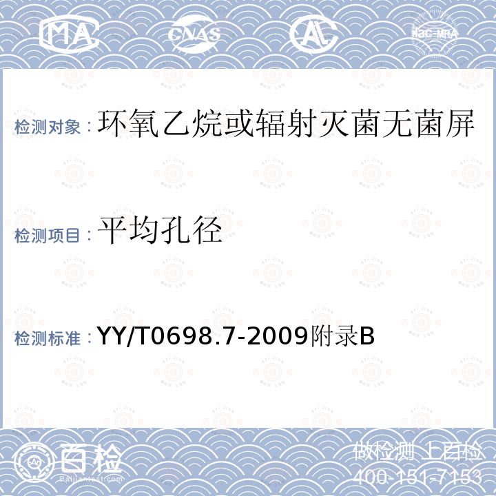 平均孔径 最终灭菌医疗器械包装材料 第7部分：环氧乙烷或辐射灭菌无菌屏障系统生产用可密封涂胶纸 要求和试验方法