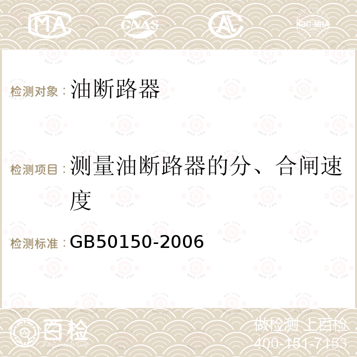 测量油断路器的分、合闸速度 电气装置安装工程电气设备交接试验标准