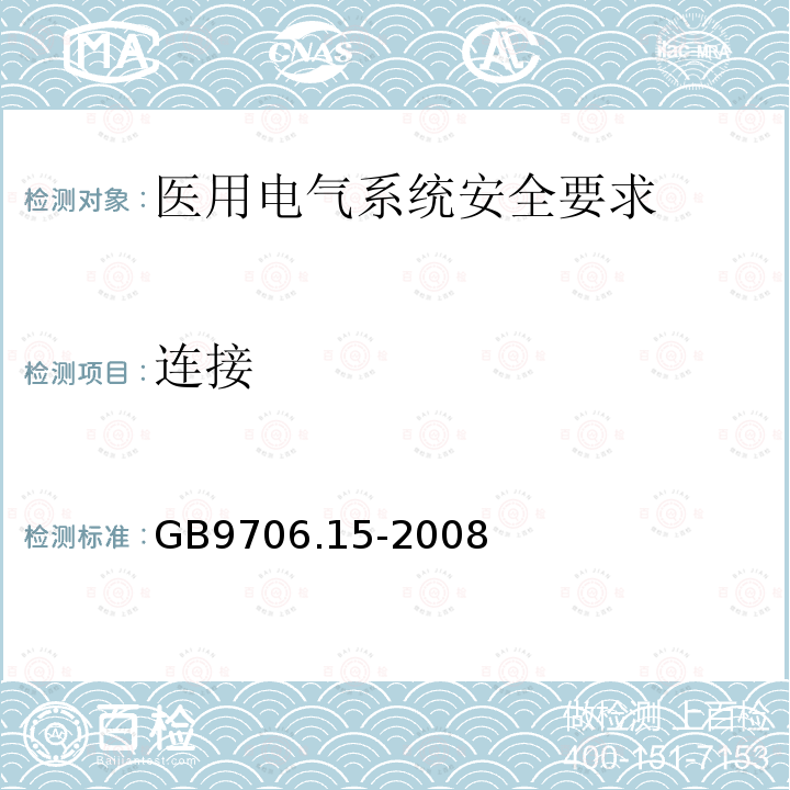 连接 医用电气设备 第1-1部分：通用安全要求 并列标准：医用电气系统安全要求