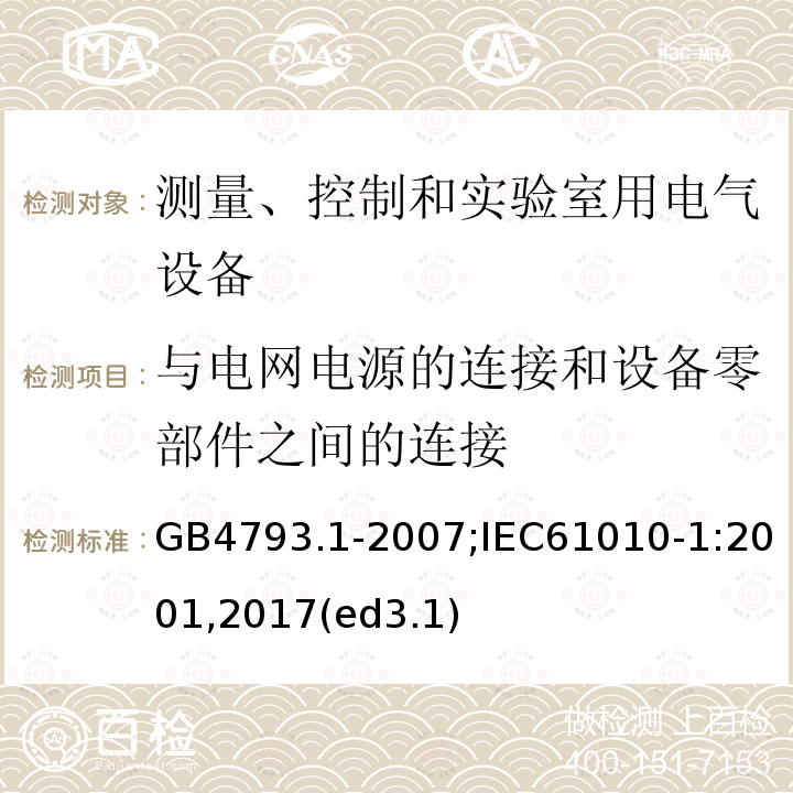 与电网电源的连接和设备零部件之间的连接 测量、控制和实验室用电气设备的安全要求 第1部分：通用要求