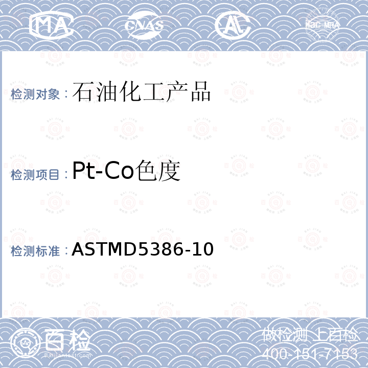 Pt-Co色度 使用三色激励测色法对液体颜色的试验方法