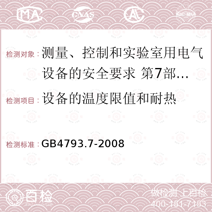 设备的温度限值和耐热 测量、控制和实验室用电气设备的安全要求 第7部分:实验室用离心机的特殊要求