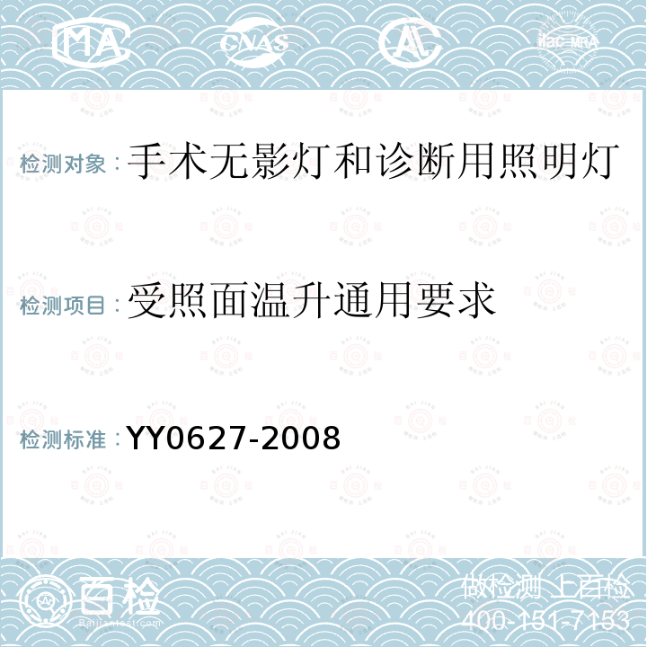 受照面温升通用要求 医用电气设备　第2部分：手术无影灯和诊断用照明灯安全专用要求