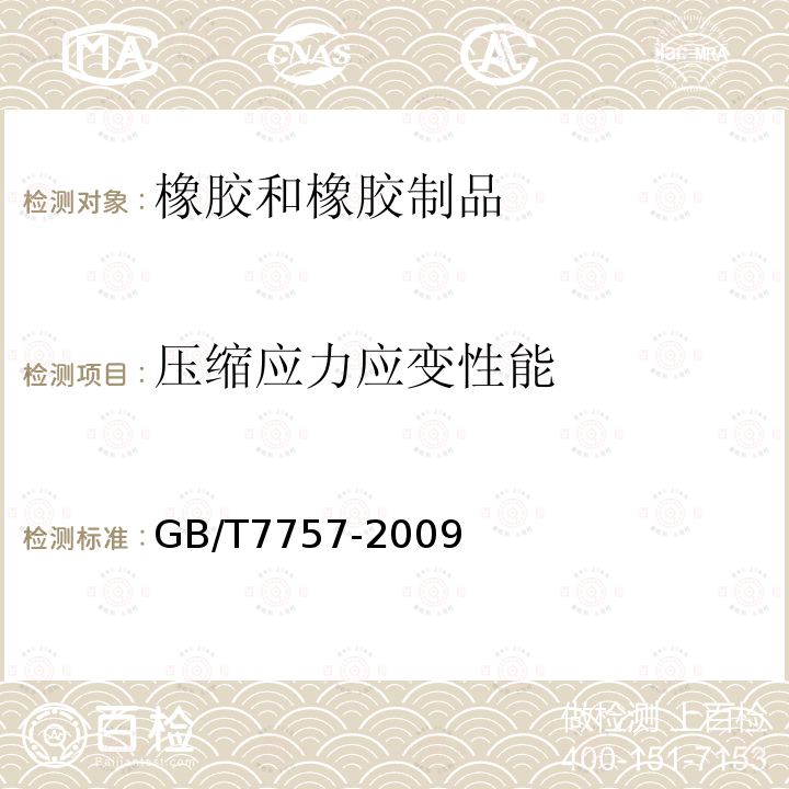 压缩应力应变性能 硫化橡胶或热塑性橡胶 压缩应力应变性能的测定