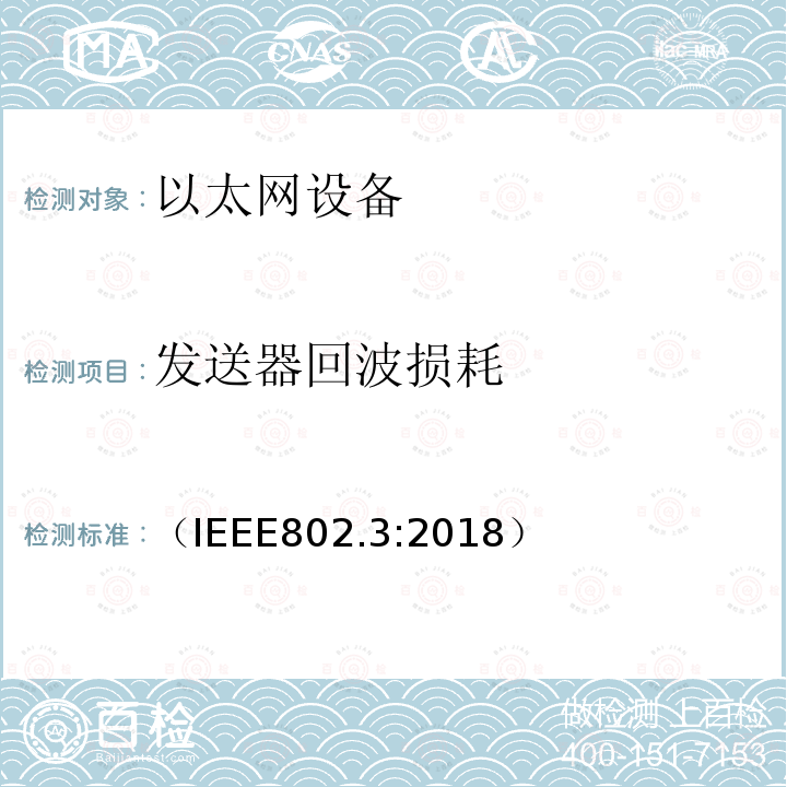 发送器回波损耗 （IEEE802.3:2018） IEEE 以太网标准