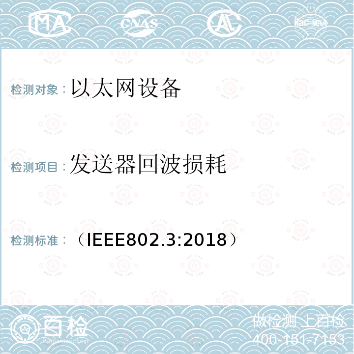 发送器回波损耗 IEEE 以太网标准