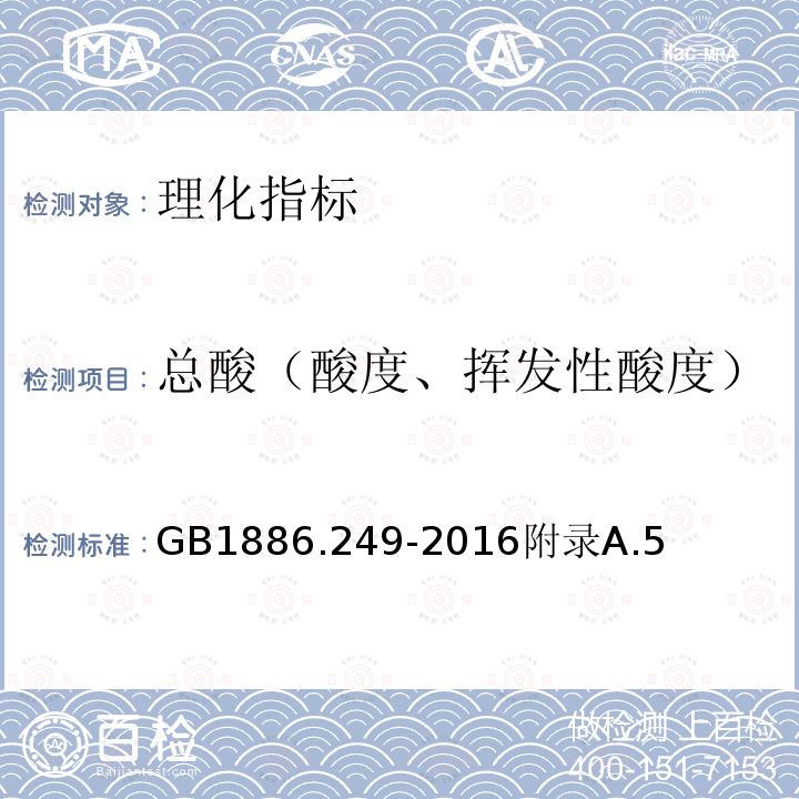 总酸（酸度、挥发性酸度） 食品安全国家标准食品添加剂7-己基间苯二酚