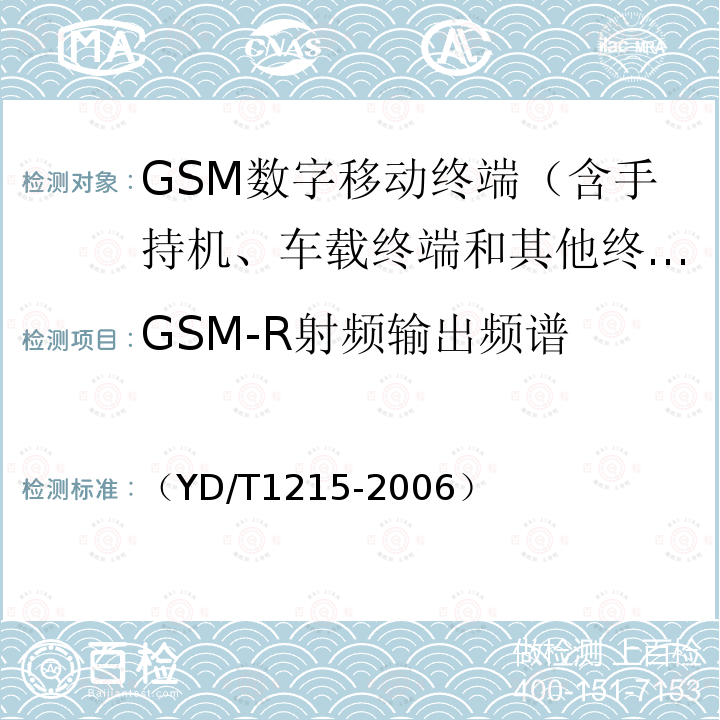 GSM-R射频输出频谱 （YD/T1215-2006） 900/1800MHz TDMA数字蜂窝移动通信网通用分组无线业务(GPRS)设备测试方法 移动台