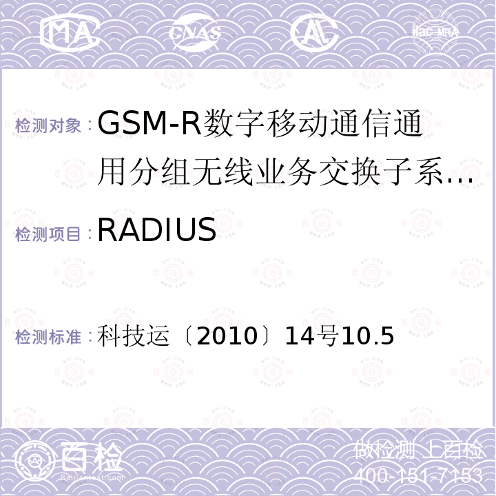 RADIUS GSM-R数字移动通信通用分组无线业务系统技术条件
