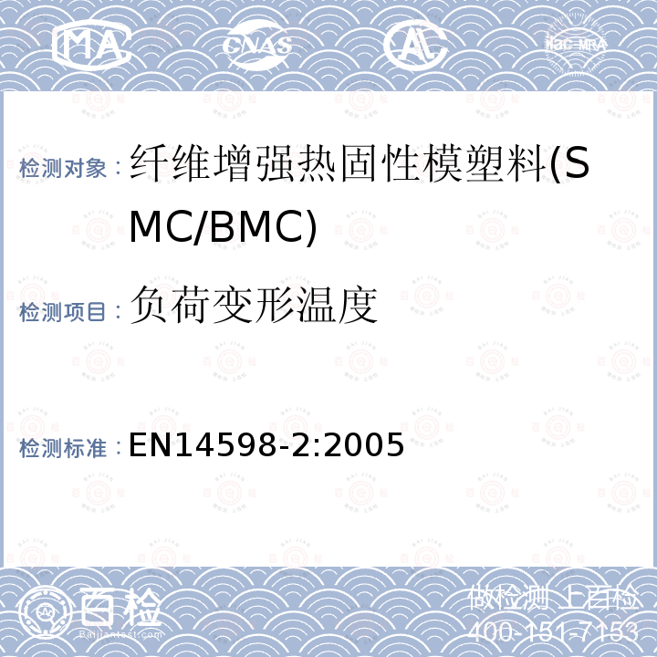 负荷变形温度 增强热固性模塑料 --片状（SMC） 和块状（BMC）模塑料--第3部分：试验方法和通用要求