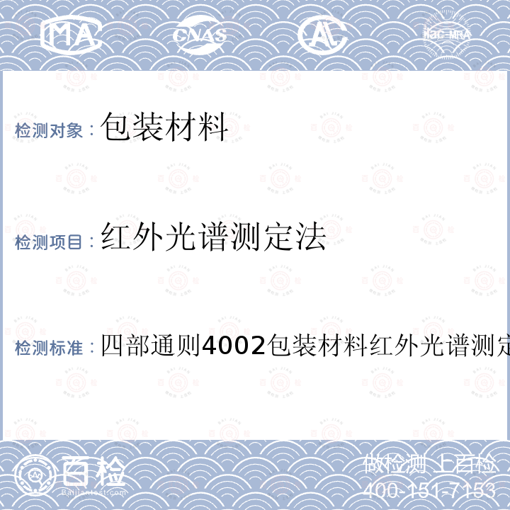 红外光谱测定法 中国药典  2020年版