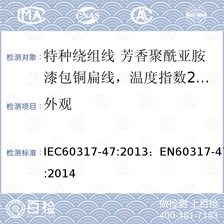 外观 IEC 60317-47-2013 特种绕组线规范 第47部分:240级芳香聚酰亚胺漆包扁铜线