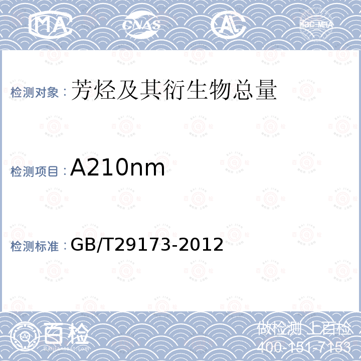 A210nm GB/T 29173-2012 油气地球化学勘探试样测定方法