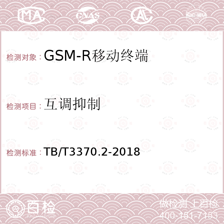 互调抑制 铁路数字移动通信系统（GSM-R）车载通信模块 第2部分：试验方法