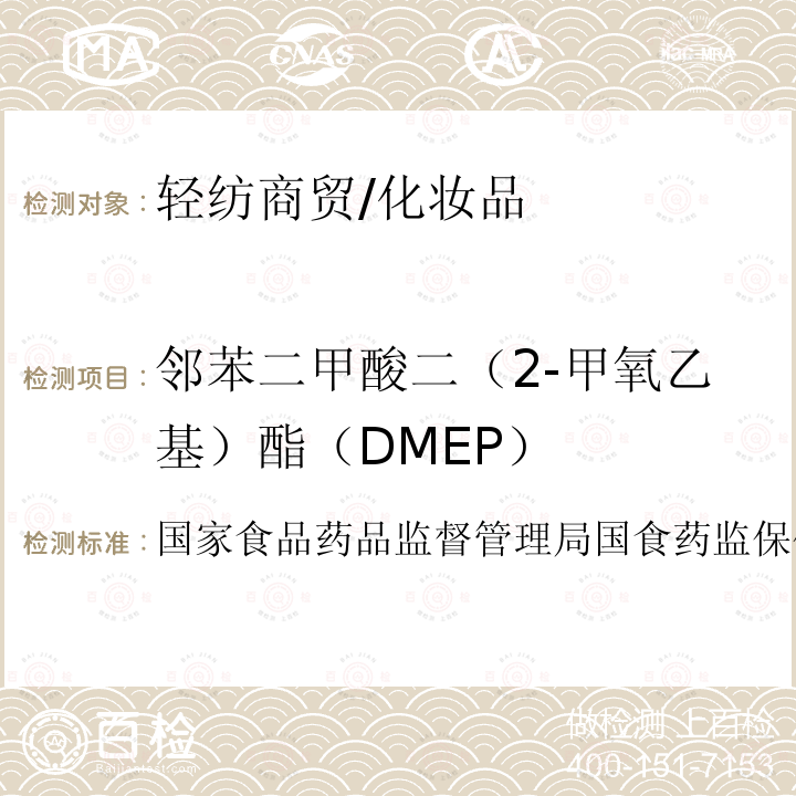邻苯二甲酸二（2-甲氧乙基）酯（DMEP） 妆品中８种邻苯二甲酸酯的检测方法 化