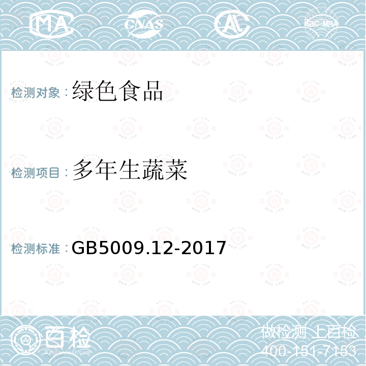 多年生蔬菜 GB 5009.12-2017 食品安全国家标准 食品中铅的测定