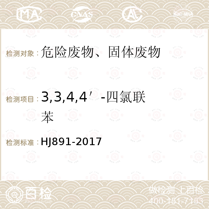 3,3,4,4＇-四氯联苯 固体废物 多氯联苯的测定 气相色谱-质谱法