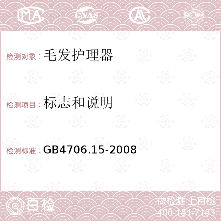 标志和说明 家用和类似用途电器的安全 皮肤及毛发护理器具的特殊要求