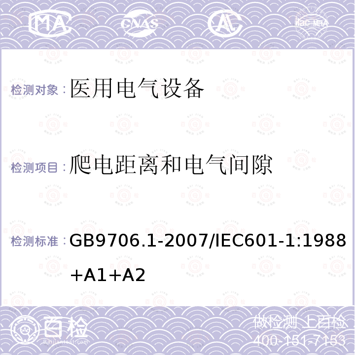 爬电距离和电气间隙 医用电气设备 第1部分：安全通用要求