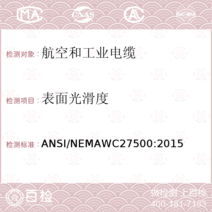 表面光滑度 ANSI/NEMAWC27500:2015 航空和工业电缆