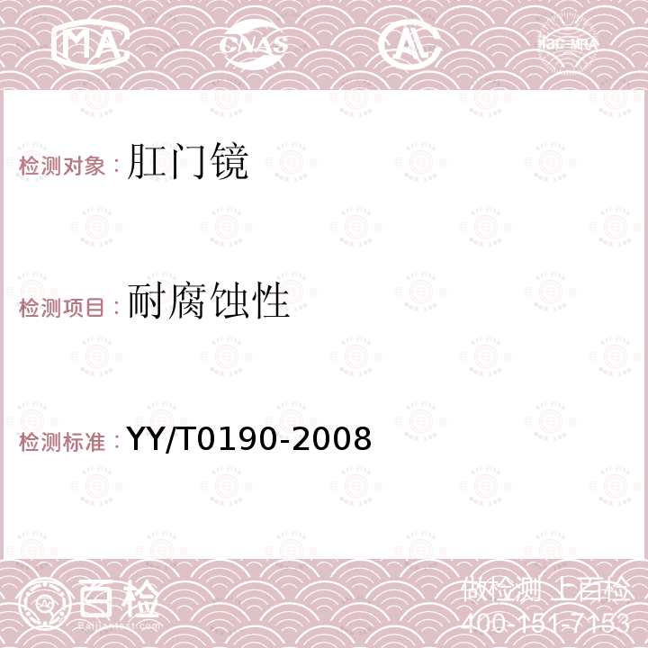 耐腐蚀性 YY/T 0190-2008 肛门镜