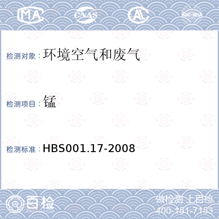 锰 大气颗粒物中镉镍铜锌等的测定