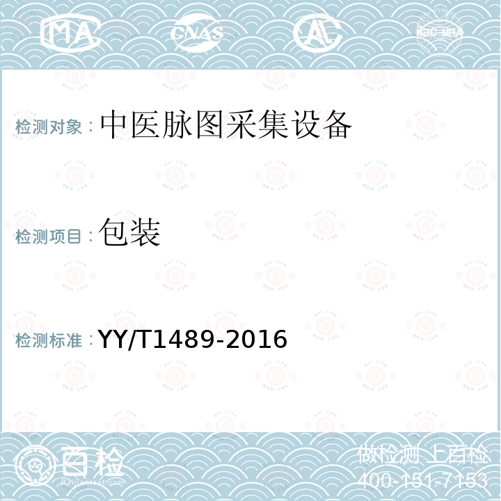 包装 YY/T 1489-2016 中医脉图采集设备