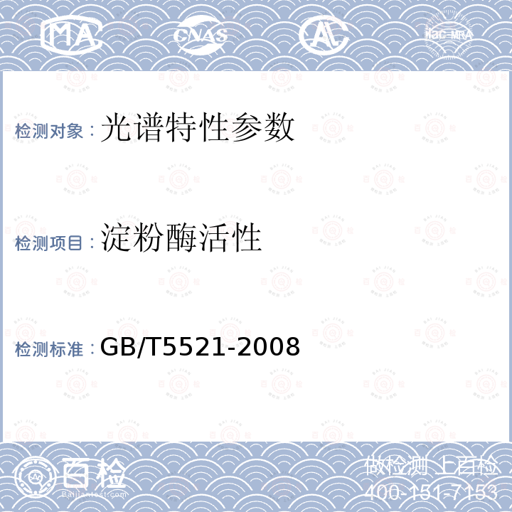 淀粉酶活性 粮油检验谷物及其制品中α-淀粉酶活性的测定比色法