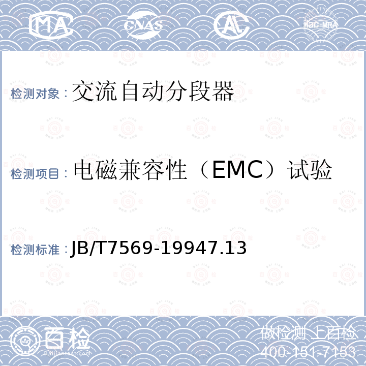 电磁兼容性（EMC）试验 JB/T 7569-1994 交流高压自动分段器