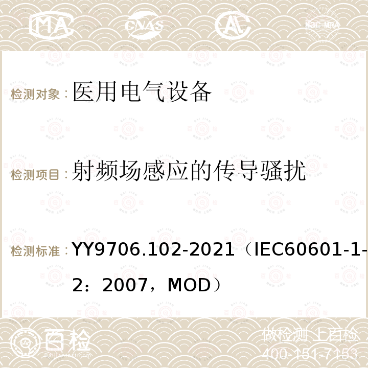 射频场感应的传导骚扰 医用电气设备 第1-2部分：基本安全和基本性能的通用要求 并列标准：电磁兼容 要求和试验