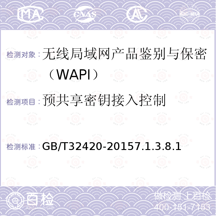 预共享密钥接入控制 无线局域网测试规范