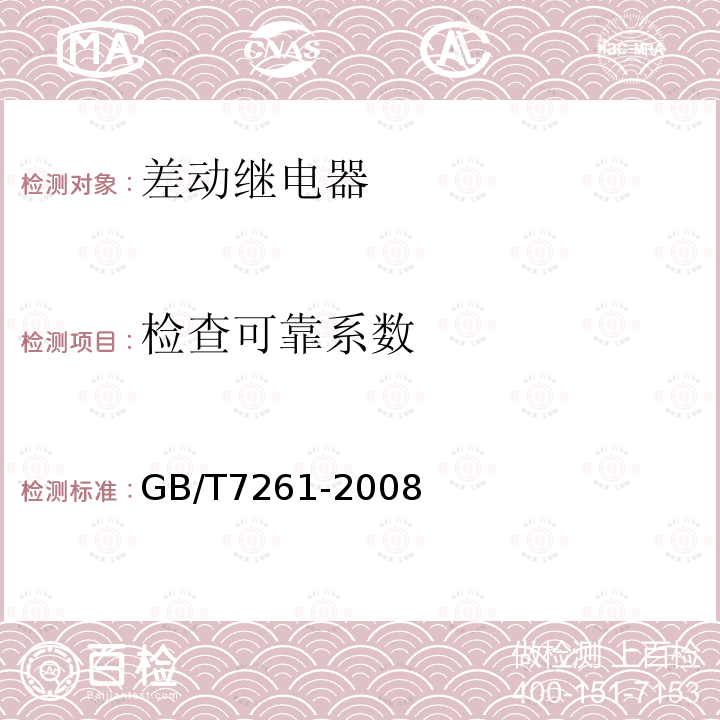 检查可靠系数 继电保护和安全自动装置基本试验方法