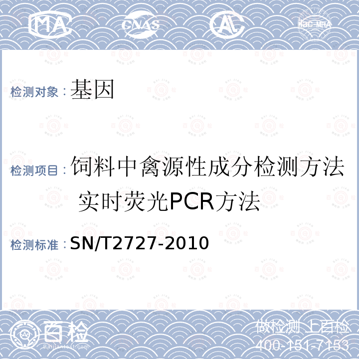 饲料中禽源性成分检测方法 实时荧光PCR方法 SN/T 2727-2010 饲料中禽源性成分检测方法 实时荧光PCR方法