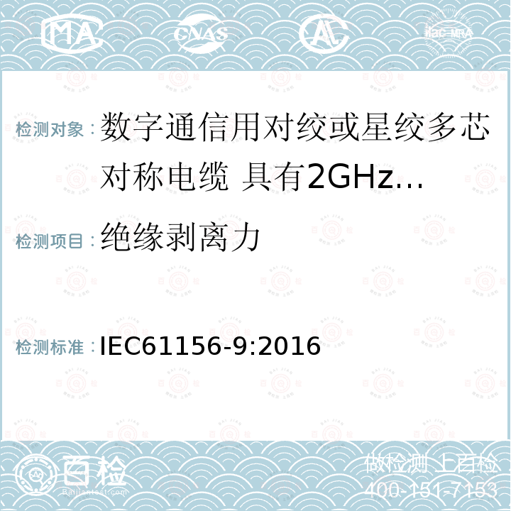 绝缘剥离力 数字通信用对绞或星绞多芯对称电缆 第9部分:具有2GHz及以下传输特性的信道电缆 分规范