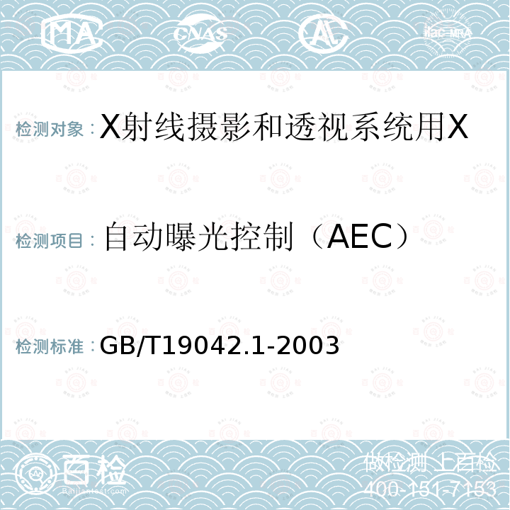 自动曝光控制（AEC） 医用成像部门的评价及例行试验　第3-1部分：X射线摄影和透视系统用X射线设备成像性能验收试验