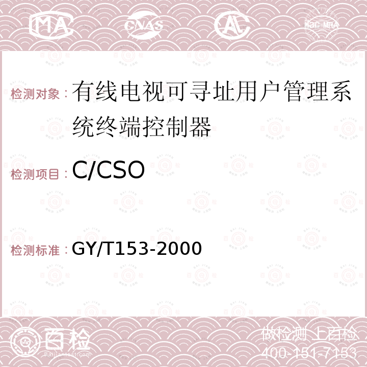C/CSO GY/T 153-2000 有线电视可寻址用户管理系统终端控制器入网技术条件和测量方法