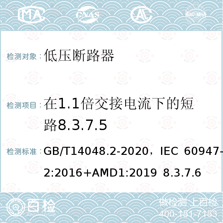 在1.1倍交接电流下的短路8.3.7.5 低压开关设备和控制设备 第2部分 断路器