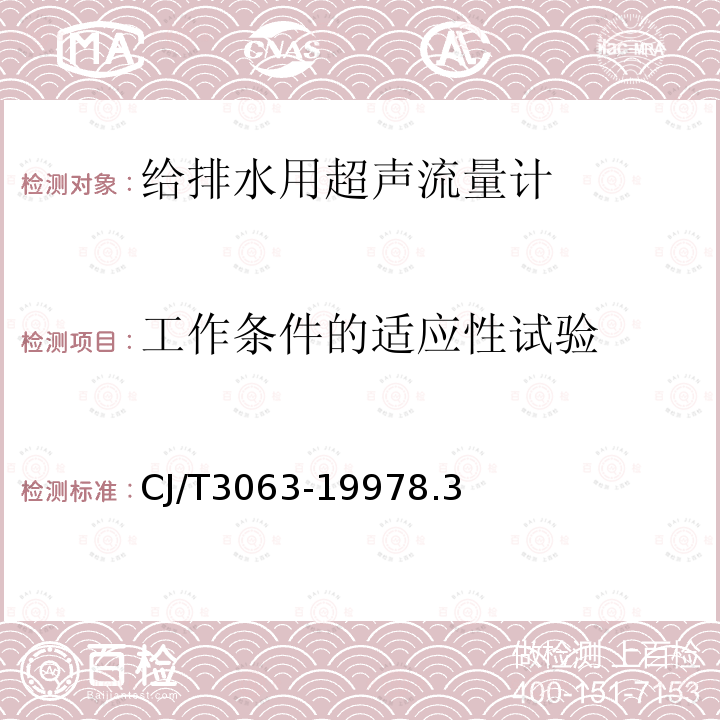 工作条件的适应性试验 给排水用超声流量计(传播速度差法)