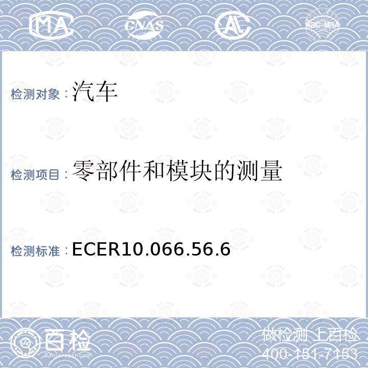 零部件和模块的测量 ECER10.066.56.6 关于就电磁兼容性方面批准车辆的统一规定