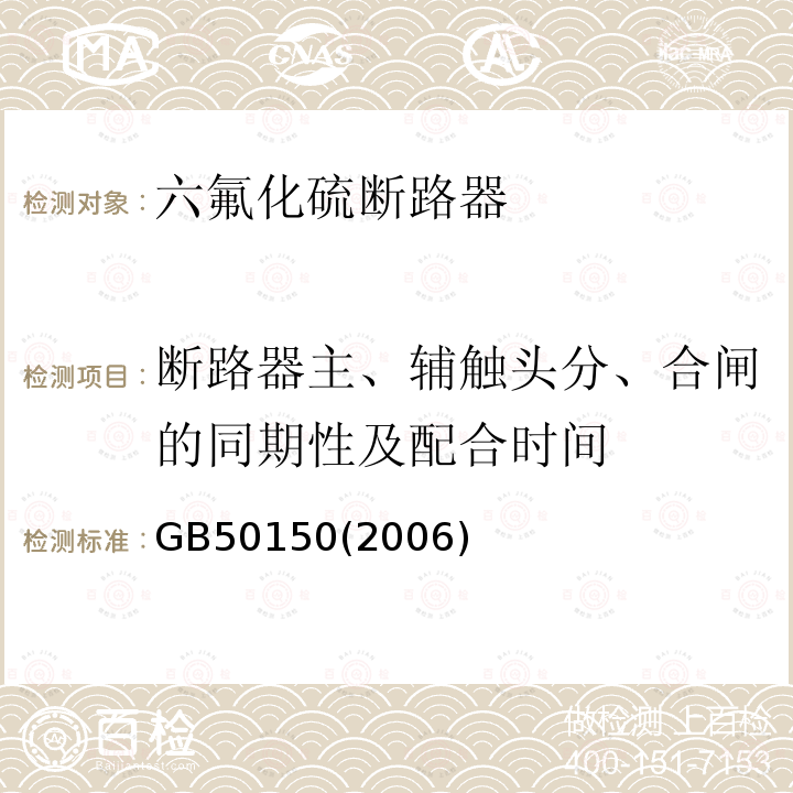 断路器主、辅触头分、合闸的同期性及配合时间 GB 50150-2006 电气装置安装工程 电气设备交接试验标准(附条文说明)