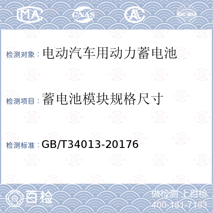 蓄电池模块规格尺寸 电动汽车用动力蓄电池产品规格尺寸