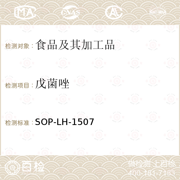 戊菌唑 食品中多种农药残留的筛查测定方法—气相（液相）色谱/四级杆-飞行时间质谱法