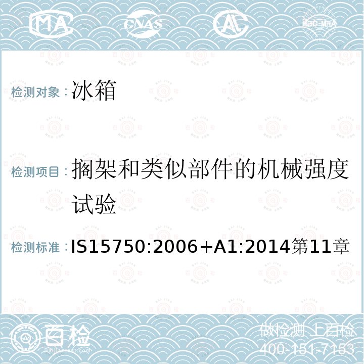 搁架和类似部件的机械强度试验 家用无霜制冷器具—强制空气循环制冷的冰箱—性能和测试方法—规范