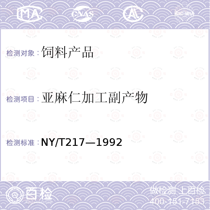 亚麻仁加工副产物 NY/T 217-1992 饲料用亚麻仁粕