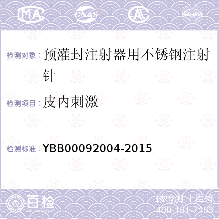 皮内刺激 YBB 00092004-2015 预灌封注射器用不锈钢注射针